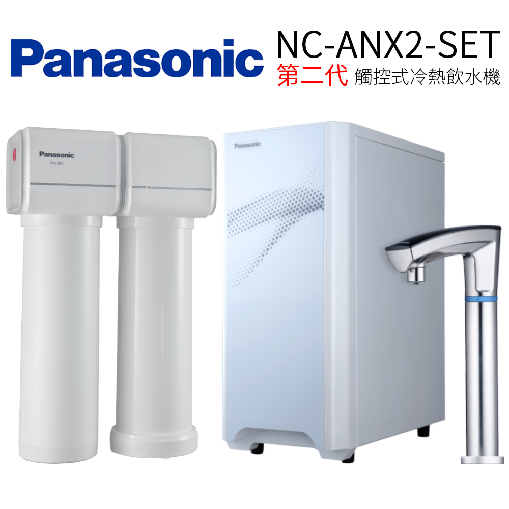 留言優惠價Panasonic 國際牌 第二代觸控式冷熱飲水機(NC-ANX2-SET)