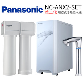 ◤留言享優惠◢ Panasonic 國際牌 第二代觸控式冷熱飲水機(NC-ANX2-SET)