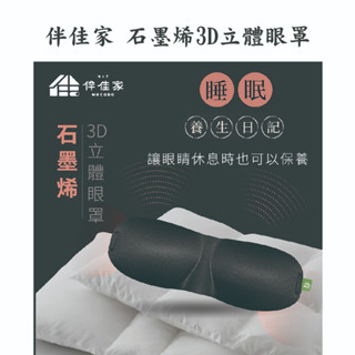 領卷現折 石墨烯3D立體眼罩/石墨烯眼罩/眼罩/伴佳家/黑科技/睡眠眼罩/旅行眼罩/遮光眼罩/午睡眼罩/臺灣製/公司現貨