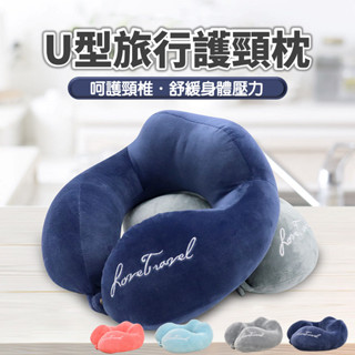 U型護頸枕 旅行記憶枕 旅行枕U型脖枕 記憶枕 記憶棉枕頭 午睡枕 護脖枕 U形枕 搭車頸枕 飛機枕 記憶枕 頸枕 頭枕