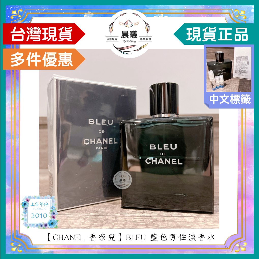 🌈晨曦㊣香氛館💎【CHANEL 香奈兒】BLEU 藍色男性淡香水 100ml✨🈶中文標籤✨試香瓶熱銷中