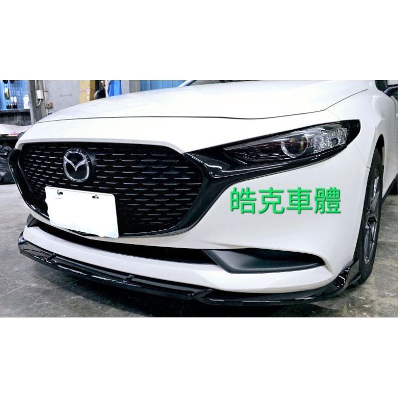 馬自達 mazda MAZDA3 馬自達3 馬3 四代 馬自達 前下巴 定風翼 空力套件