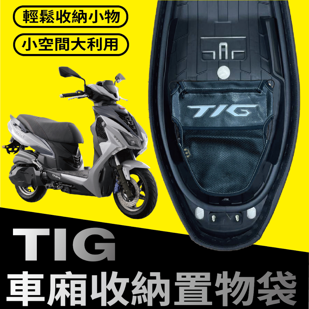 YC配件 現貨 PGO TIG 170 車廂置物袋 機車收納袋 TIG 置物袋 車廂收納袋 機車內袋 機車置物袋 置物網