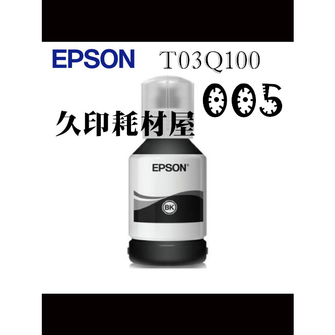 EPSON 005魔珠黑色高容量墨瓶 T03Q100 適用EPSON M1120 M1170 M2120 M2140