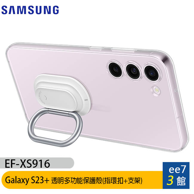 SAMSUNG Galaxy S23+ 透明多功能保護殼(指環扣+支架)(EF-XS916) [ee7-3]