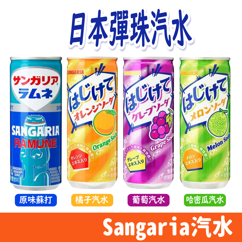 日本 Sangaria 山加利 彈珠 汽水 碳酸 葡萄汽水 哈密瓜汽水 246ml