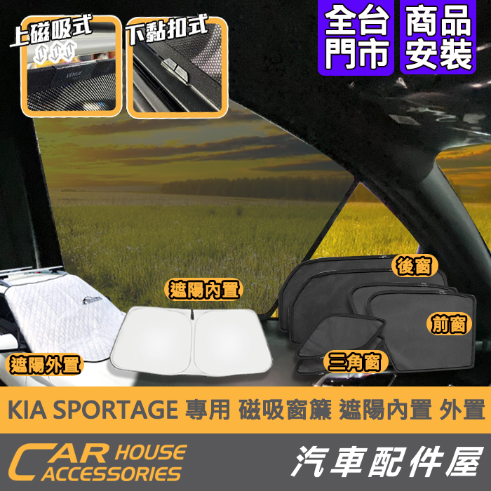 【汽車配件屋】KIA Sportage 磁吸窗簾 前檔遮陽板 外置 內置 實體店面 商品安裝 強力磁鐵 全車 隔熱 包覆