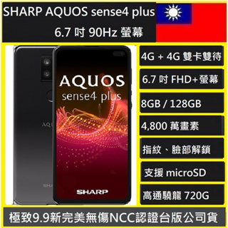 SHARP AQUOS sense4 plus (8G/128G) 6.7吋八核心智慧手機 NCC認證台版實體店可自取