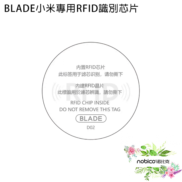 BLADE小米專用RFID識別芯片 台灣公司貨 晶片 芯片 小米空氣淨化器濾芯 現貨 當天出貨 諾比克