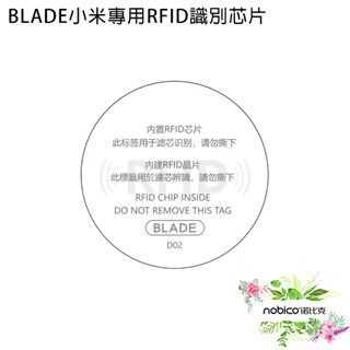 BLADE小米專用RFID識別晶片 臺灣公司貨 晶片 晶片 小米空氣淨化器濾芯 現貨 當天出貨 諾比克