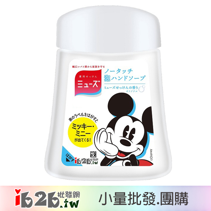 【ib2b】日本進口 Muse 感應式泡沫給皂機的專用補充液 250ml 米奇限定包裝 -6入