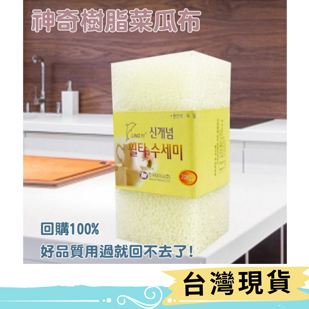 ⚡現貨⚡韓國 爆賣款神奇樹脂菜瓜布 不沾鍋可用(一組2入) 不沾鍋適用 廚房清潔神器 不傷鍋具 廚房必備 起泡多