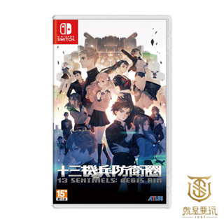 【就是要玩】NS Switch 十三機兵防衛圈 中文版 十三機兵 攻殼 機兵 戲劇 冒險 劇情向 科幻