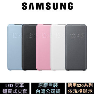 三星 Samsung Galaxy S20/S20+/S20 Ultra LED 皮革翻頁式皮套 公司貨 原廠盒裝