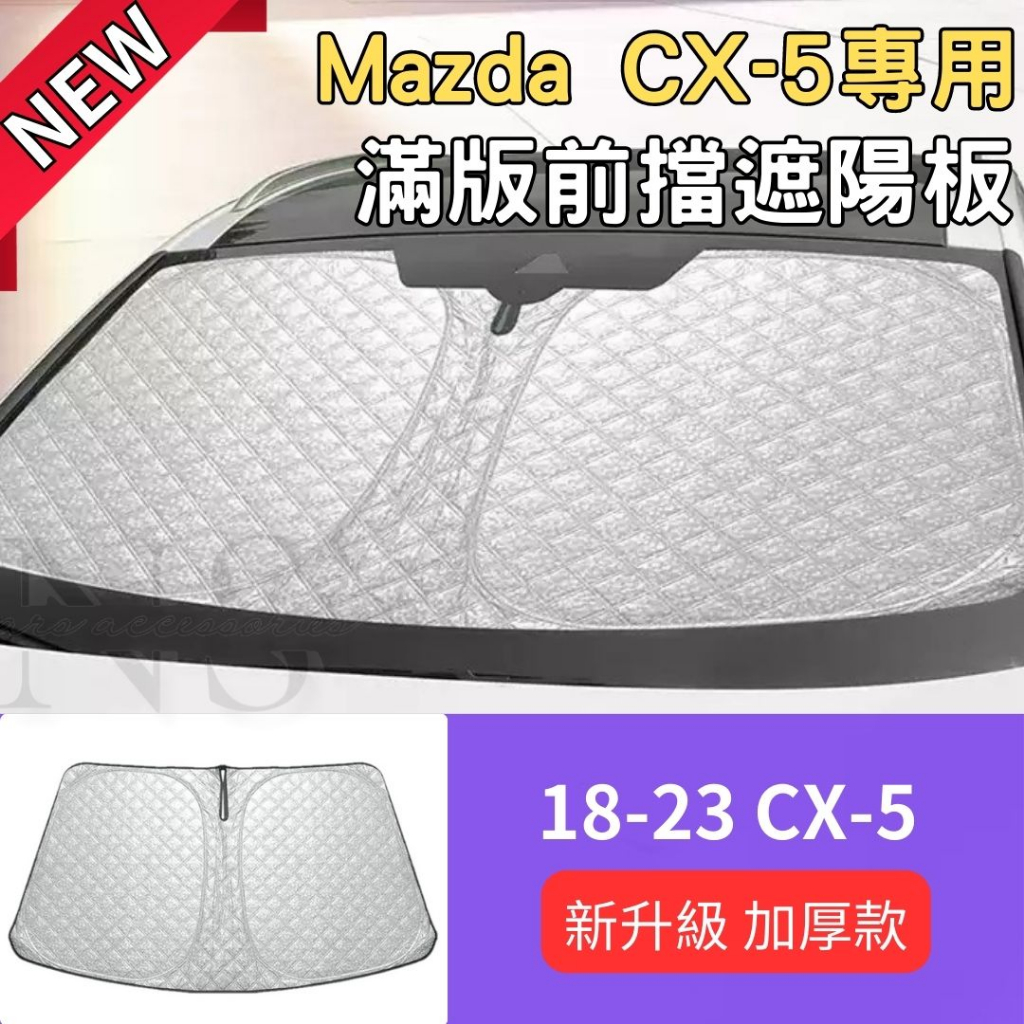 馬自達 CX-5 Mazda CX5 遮陽板 前擋遮陽板 遮陽 滿版 加厚 汽車遮陽板 防曬 隔熱 車用 遮陽簾