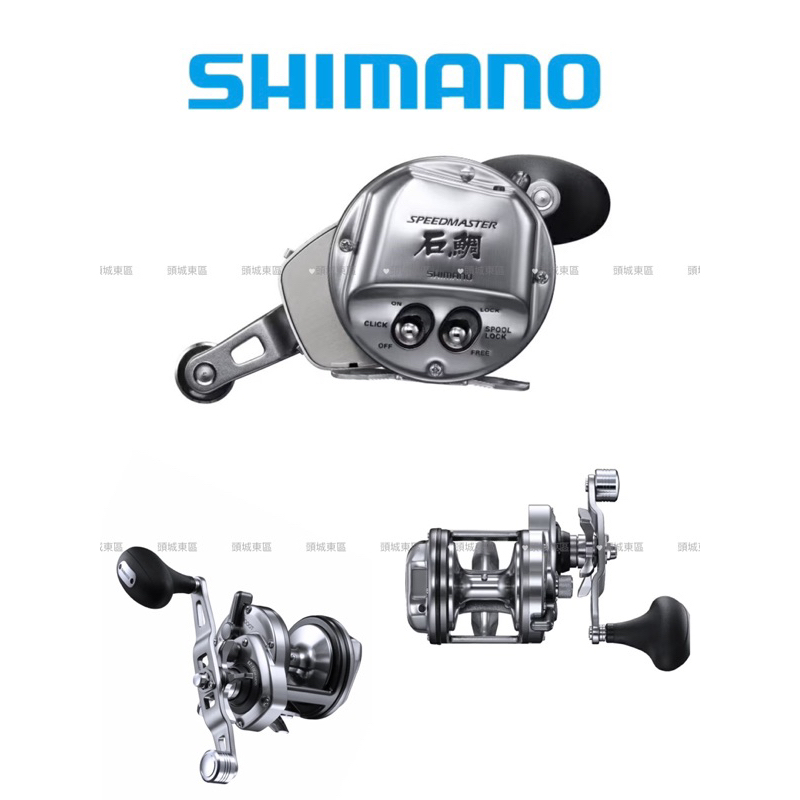 🎣🎣【 頭城東區釣具 】SHIMANO 23 SPEEDMASTER ISHIDAI 石鯛 捲線器 計米器 鼓式捲線器