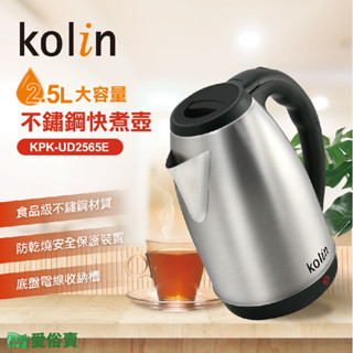 愛俗賣 Kolin歌林 2.5L大容量不鏽鋼快煮壺KPK-UD2565E 熱水壺 電水壺 煮水壺 不鏽鋼壺 電熱水壺
