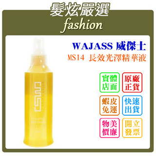 「髮炫嚴選」WAJASS 威傑士 MS14 長效光澤精華液 200ml 批發