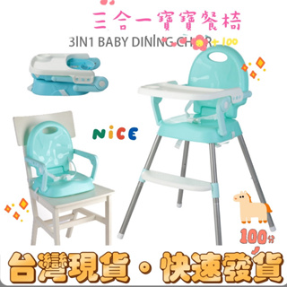 ❣️chill❣️台灣現貨 免運 摺疊餐椅 三合一多功能寶寶餐椅 攜帶式餐椅 便攜式餐椅 兒童椅 摺疊餐椅 高腳兒童餐椅