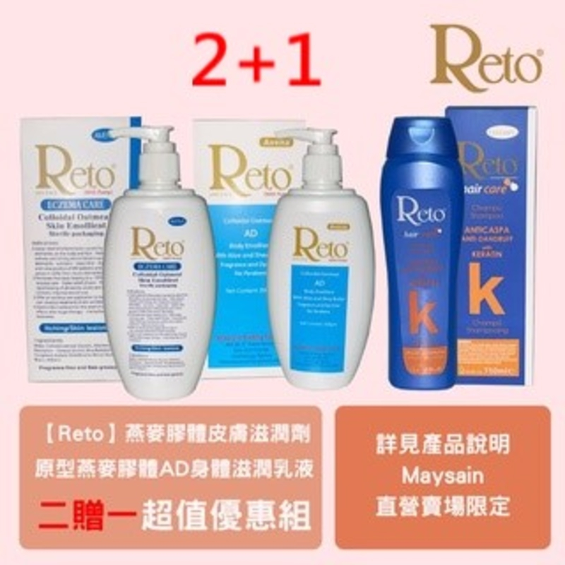 【Reto】燕麥膠體皮膚滋潤劑 + 原型燕麥膠體AD身體滋潤乳液(壓頭包裝)& Reto】抗油緩抗屑護髮洗髮精｜促銷組合