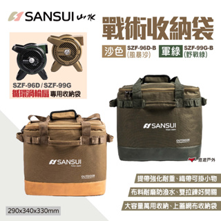 【SANSUI山水】戰術收納袋 兩色 SZF-96D-B/99G-B 山水循環渦輪扇專用收納包 裝備袋 露營 悠遊戶外