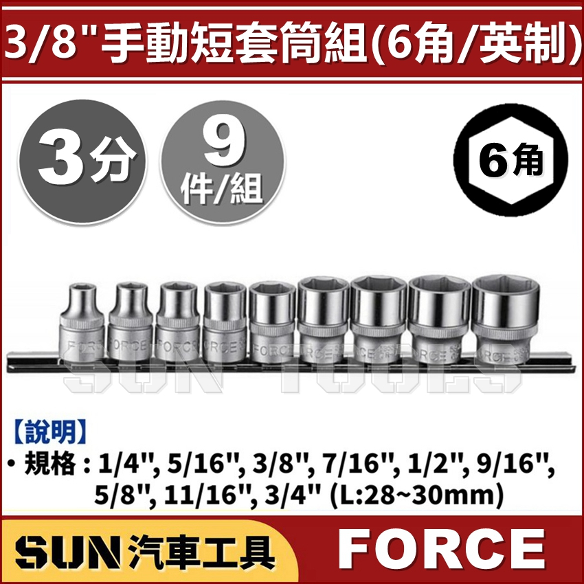 SUN汽車工具 FORCE 9件 3分 手動短套筒組 (6角/英制) / 3/8" 手動 短白 套筒 短套筒