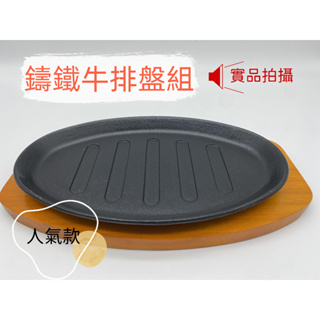 鑄鐵盤組 焗烤鐵盤 牛排盤鐵盤 義大利麵鐵盤