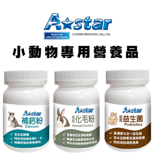 A Star Bones 小動物專用營養品/60g 兔子化毛粉 寵物鼠益生菌 天竺鼠益生菌 蜜袋鼯補鈣粉