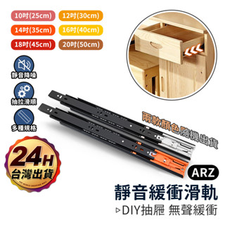 靜音抽屜緩衝滑軌【arz】【e110】加厚 三節鋼珠滑軌 抽屜軌道 衣櫃 櫃子 抽屜滑軌 鍵盤滑軌 鬥櫃 緩衝滑軌 五金