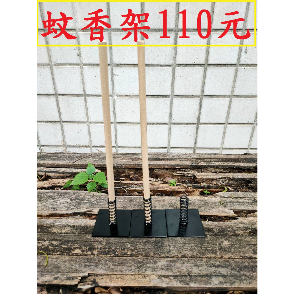 艾草蚊香架110元~高雄微笑露營窩機車宿野營戶外登山露營美學艾草棒蚊香棒蚊香座