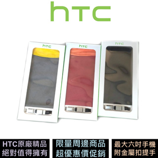 HTC 手機布套 超纖布材質 超細纖維收納套 附金屬扣提手 原廠精品
