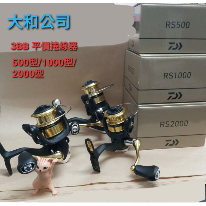 大和公司貨 DAIWA RS 500/1000/2000 型紡車 小型捲線器 溪釣 池釣 路亞入門款 無間隙