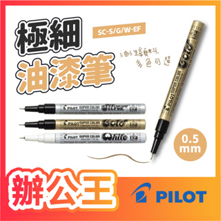 【辦公王】百樂Pilot SC-S/G/W-EF 極細油漆筆 0.5mm 防水 不掉色 油漆筆