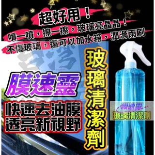 汽車/機車專用玻璃除油光潔劑車友團購熱銷 汽車玻璃清潔劑 擋風玻璃清潔劑 汽車美容 除油膜 雨刷精 玻璃除油 油膜清