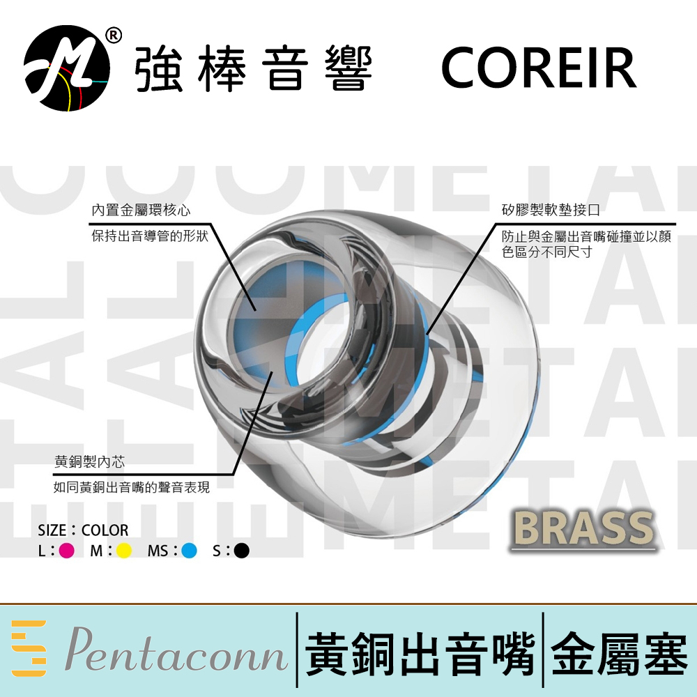 Pentaconn COREIR 黃銅製出音嘴 【單對入】 複合材質 專利矽膠耳塞 增強空間表現力 | 強棒電子