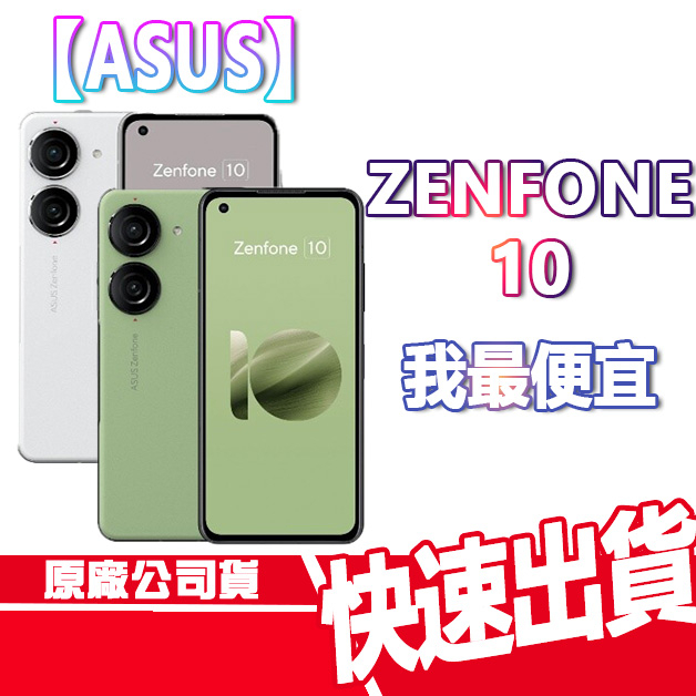 現貨免運 ASUS Zenfone 10 8+256G 附殼 16+512G 華碩 ZF10 手機 智慧型 ROG