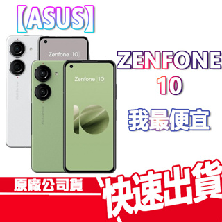 現貨免運 ASUS Zenfone 10 8+256G 贈手機殼+玻貼 16+512G 8+128 華碩 ZF10 手機