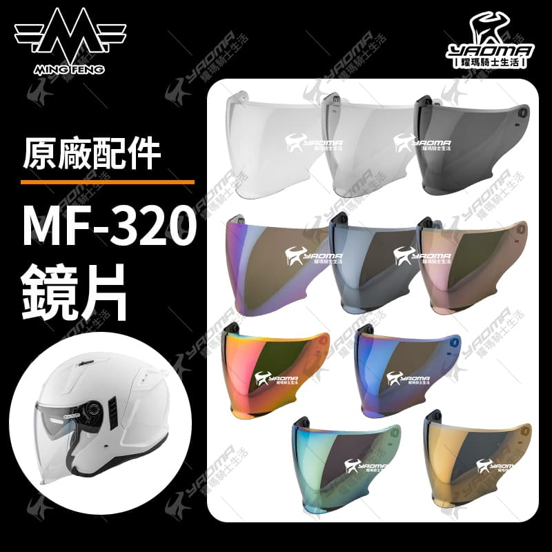 MING FENG安全帽 MF-320 原廠鏡片 透明 淺墨 深墨 電鍍 多層膜 面罩 擋風片 MF320 耀瑪騎士