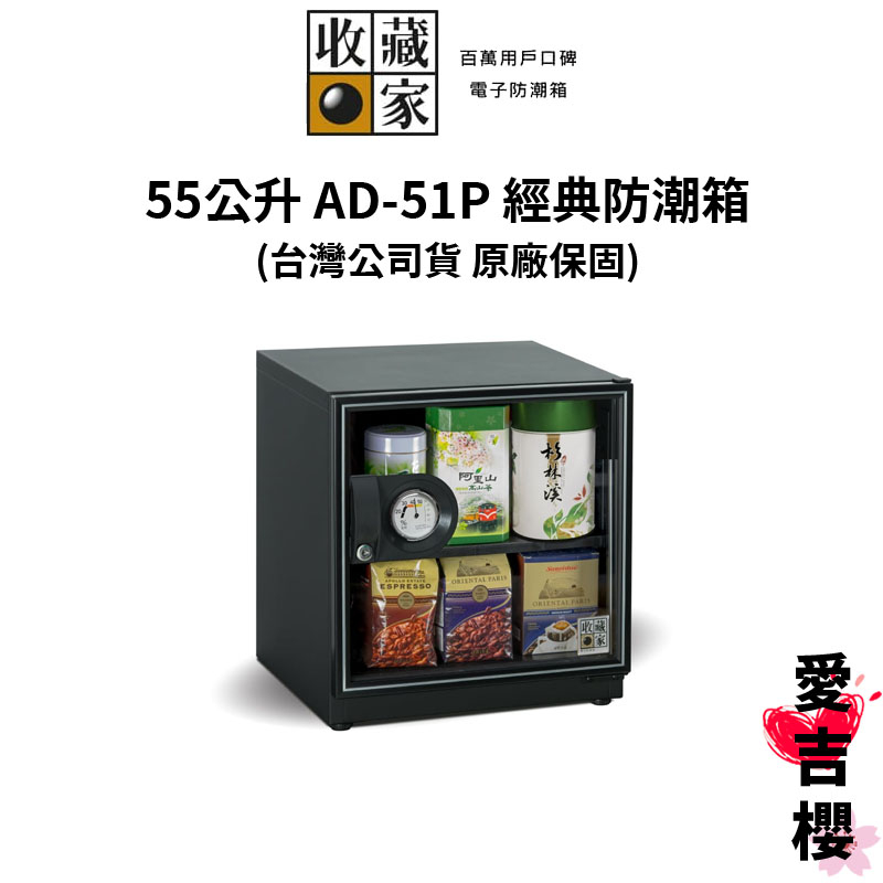 【收藏家】經典型 55 公升電子防潮箱 AD-51P (公司貨) #原廠5+1年保固