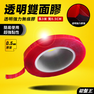 3米透明雙面膠｜臺南現貨｜寬度5mm｜厚0.5mm｜一入｜強力透明雙面膠｜無痕透明強力膠帶｜053MS｜破盤王