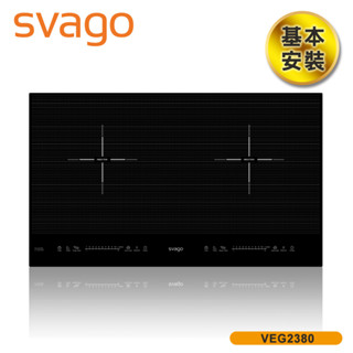 【SVAGO】10段火力IH橫式雙口感應爐VEG2380 含基本安裝