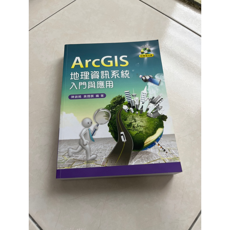 二手ArcGIS 地理資訊系統入門與應用（光碟沒用過