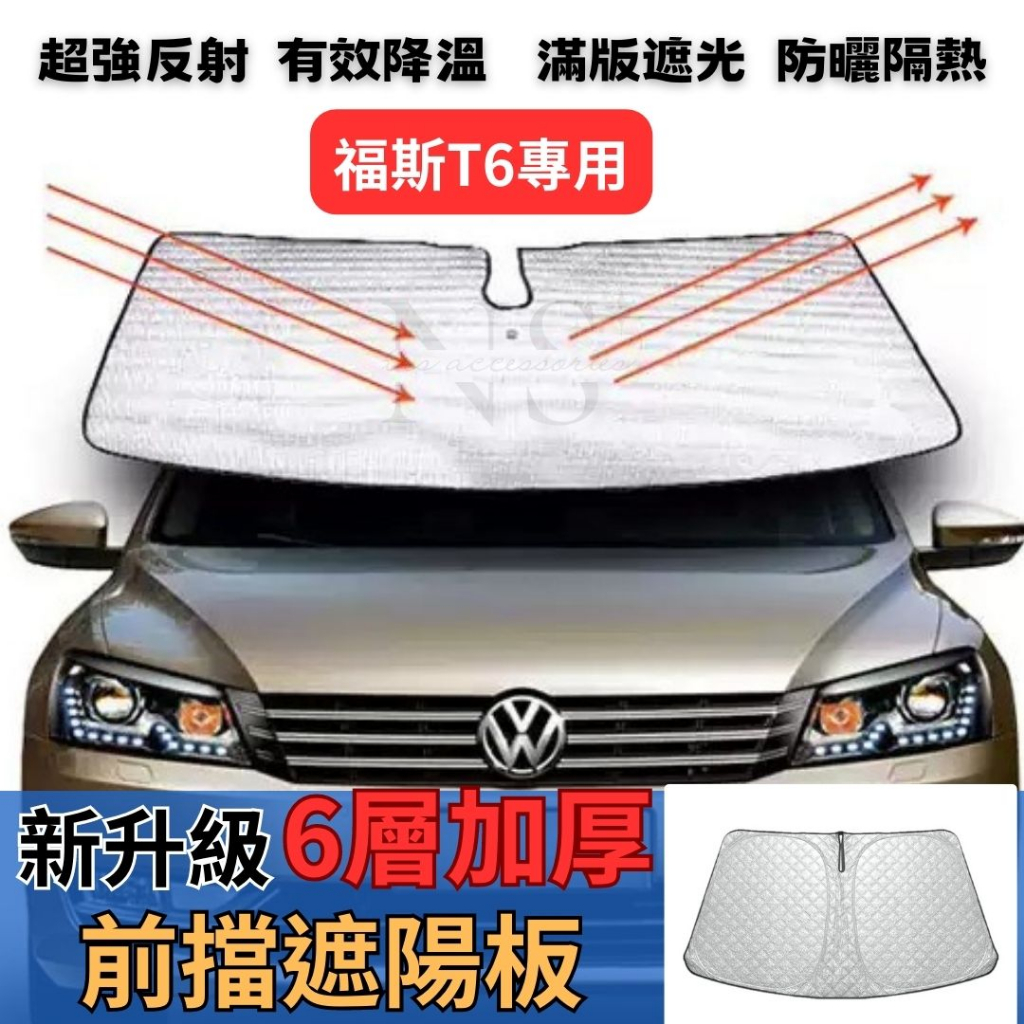 福斯 VW T6 專用 前擋遮陽板 滿版 加厚 汽車遮陽板  防曬 隔熱 車用 遮陽板 遮光板 Volkswagen