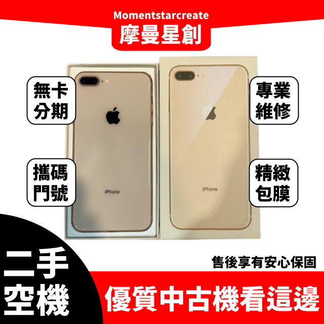 二手iPhone 8 plus 256G台中二手機 近全新 免卡分期 二手機購買 保密分期 大學生/上班族分期 軍人分期