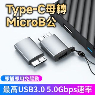 Type-C母轉MicroB公 USB3.0鋁合金轉接頭 行動硬碟轉接頭