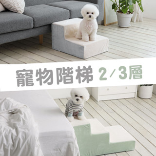 [蝦皮團購] [限時優惠] 韓國柏爾寵物階梯2層 MH家居 寵物樓梯 30公分 WOOLLY