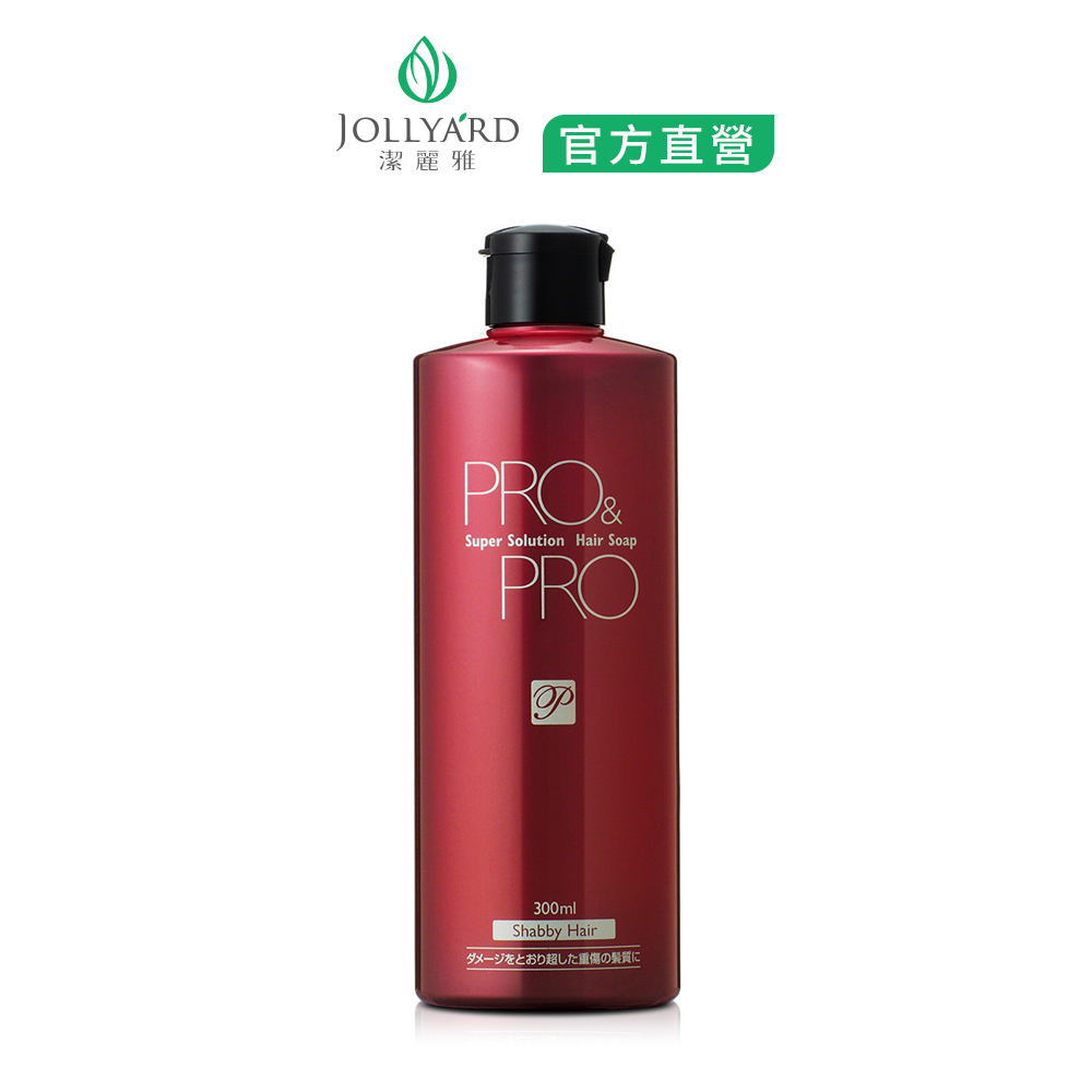 JOLLYARD(潔麗雅) PRO 大師修護受損洗髮精300ml （染燙、受損髮適用）