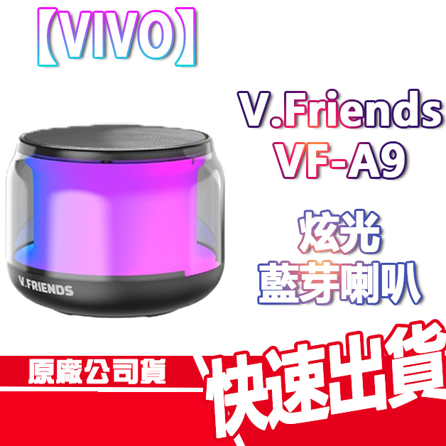 vivo V.FRIENDS 360度環繞炫光 藍牙喇叭 VF-A9 全新品 喇叭 VIVO 公司貨 現貨