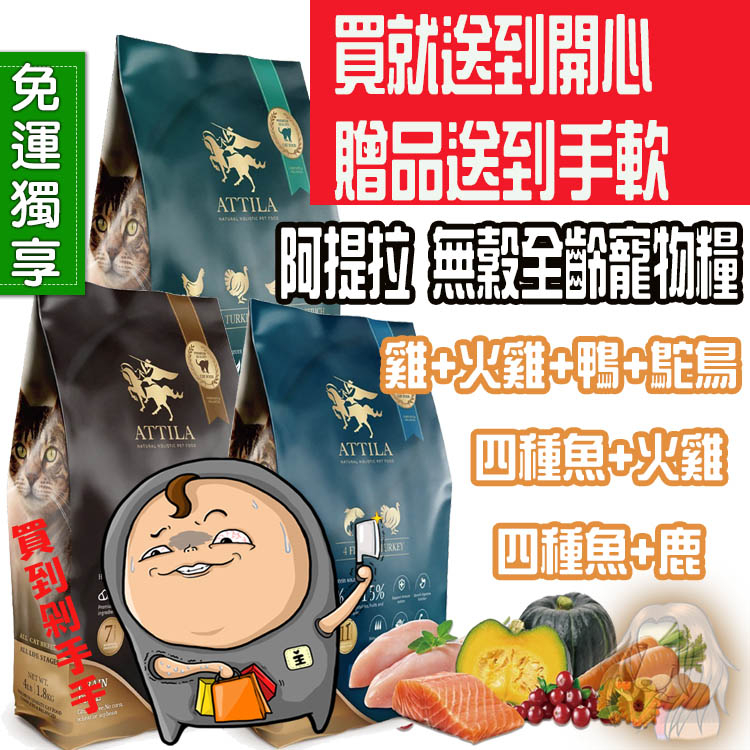 【贈貓零食/隨手包/排毛粉】ATTILA阿提拉 無穀貓糧 全齡貓 嗜口性佳 適合挑嘴貓 貓飼料 飼料 貓糧【寵物酷老闆】