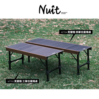 努特NUIT 克雷格 三單位/四單位蛋捲桌 適用IGT配件 一單位露營桌 摺疊桌 折疊桌 餐桌 NTT93 NTT94